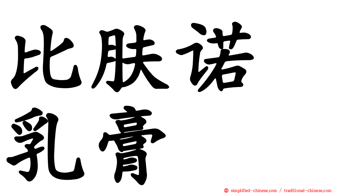 比肤诺　乳膏
